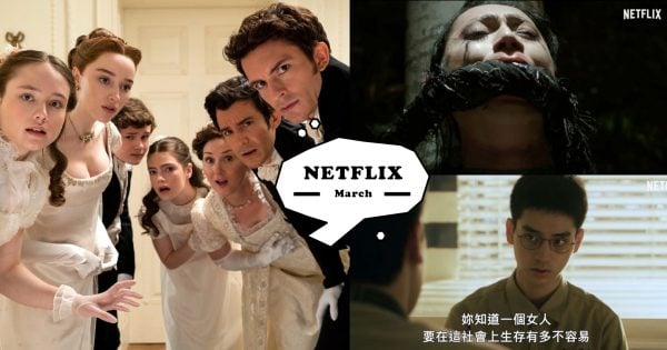 Netflix三月7部必看片單推薦！《柏捷頓家族》第二季、《華燈初上3》結局即將公開！