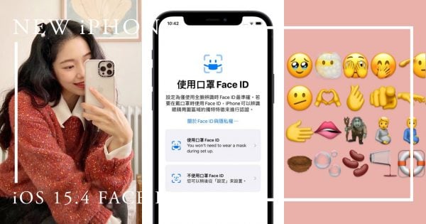 iOS15.4更新「口罩Face ID」啦！4大新功能設定教學，新增112種Emoji「手比愛心」萌翻❤️