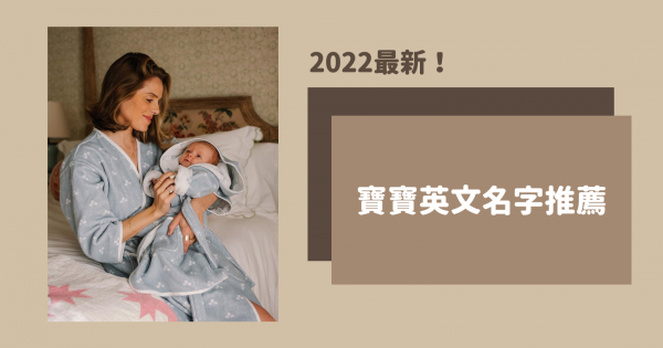 將成為2022大熱門的「寶寶英文名字」！好聽又有寓意~想長成俊美男神要取這個？