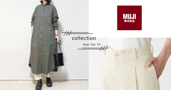 最低只要$49！MUJI『百元價』穿搭好物推薦TOP10，高CP值怎能不買？