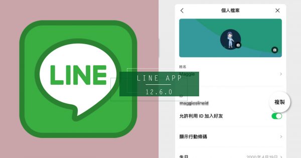 果粉先等等！LINE推出12.6.0更新，Android搶先登場4大功能！你跟上了嗎？