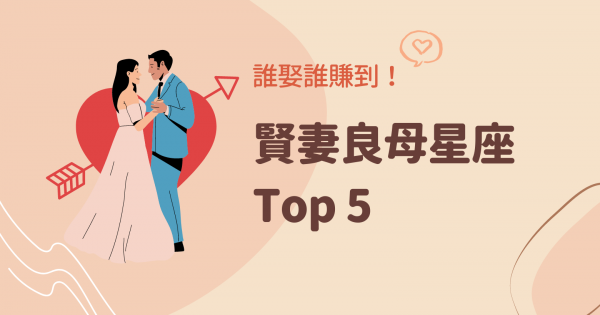 誰娶誰賺到！賢妻良母星座 Top５，高智慧高情商的賢內助是妳嗎？