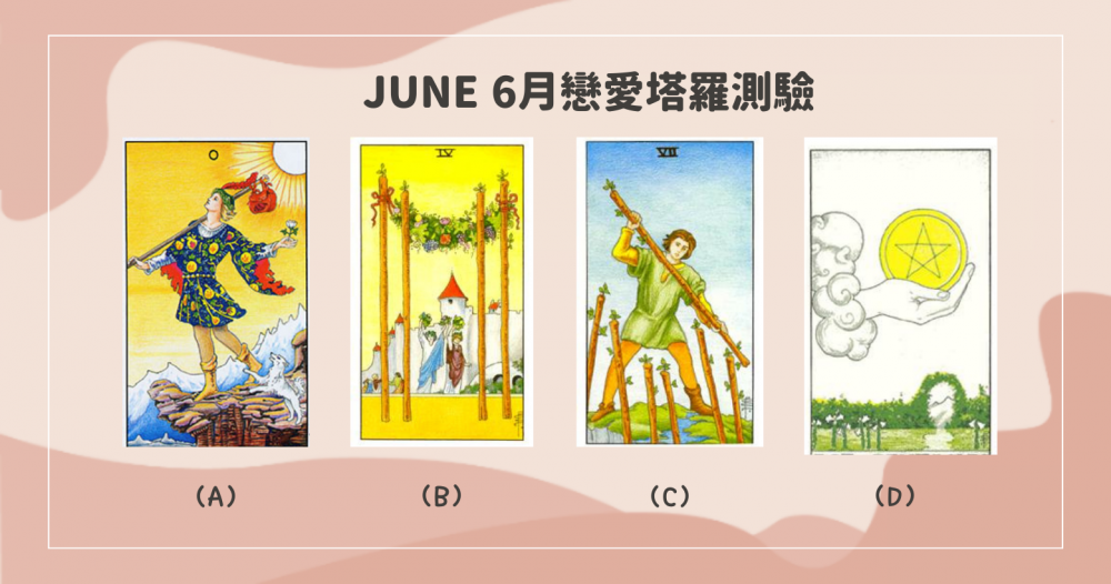 【6月戀愛塔羅】6月愛情訊息，戀愛中需要注意什麼呢？會有新的感情發生嗎～