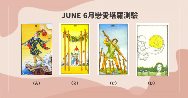 【6月戀愛塔羅】6月愛情訊息，戀愛中需要注意什麼呢？會有新的感情發生嗎～