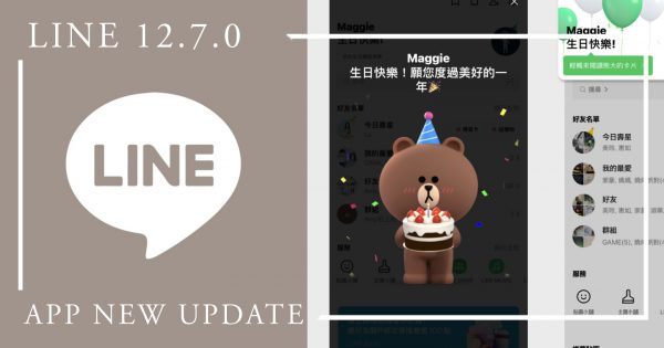 熊大端蛋糕幫你慶生！LINE 12.7.0更新四大功能，找好友更快、壽星還有生日小帽超萌