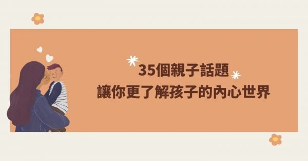 從日常閒聊發展小小孩的語言能力，「35個親子話題」讓你們大大拉近距離