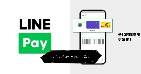 舊版LINE Pay APP六月要掰掰了！新版LINE Pay三大更新內容、新舊APP差異一次看