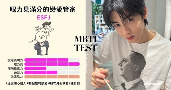 找出你的隱藏魅力！12題簡單測「MBTI戀愛能力」，搞曖昧、19禁能力值一次分析！