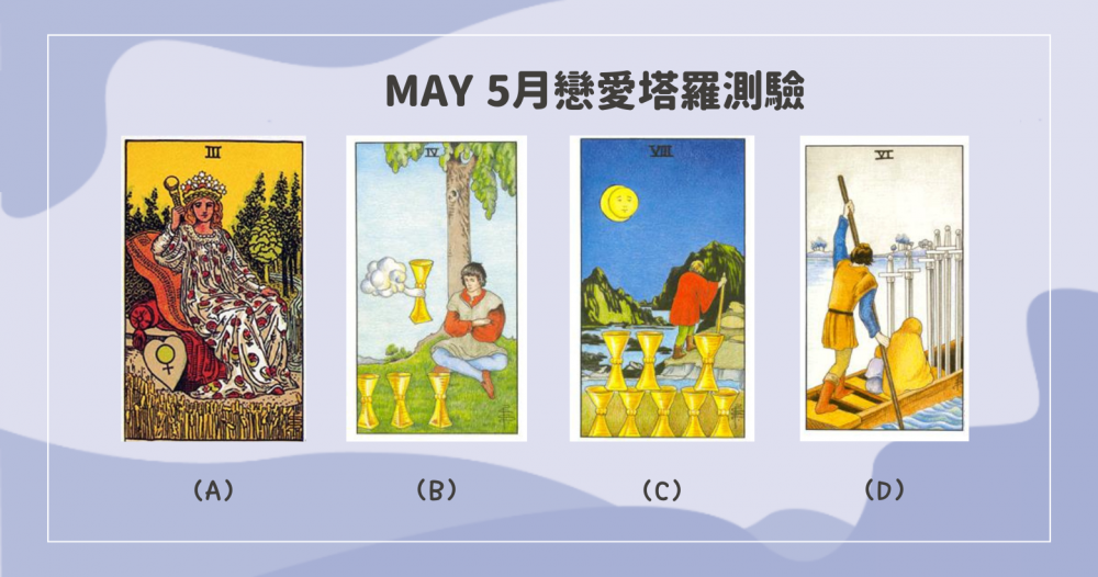 【5月戀愛塔羅】5月愛情訊息，戀愛中需要注意什麼呢？會有新的感情發生嗎～