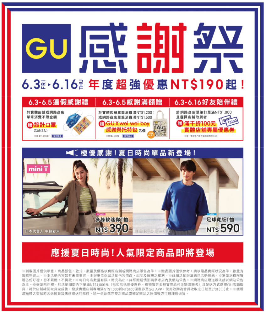 UNIQLO+GU感謝祭來了！想入手折扣單品就在這日期+必入手單品推薦