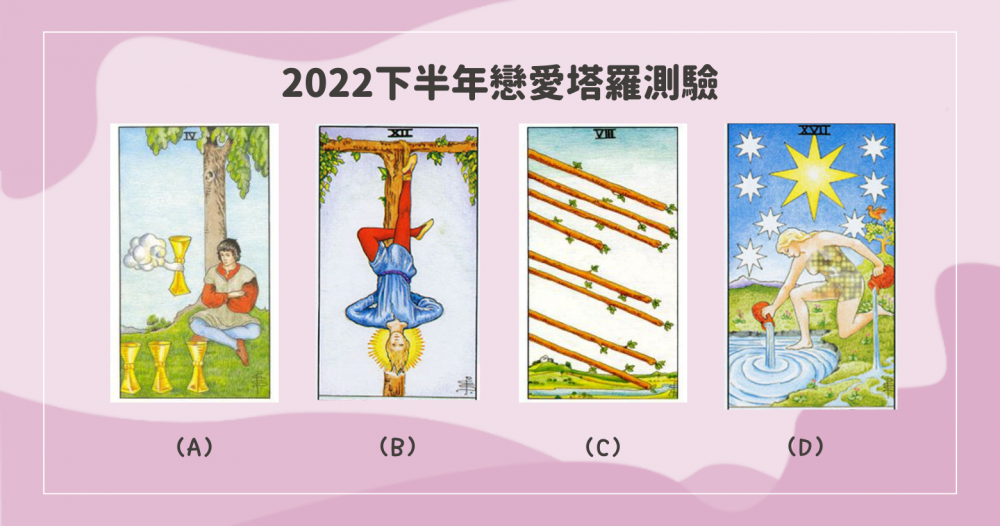 憑直覺選一張牌！2022年下半年戀愛運勢占卜，你的桃花要來了嗎？