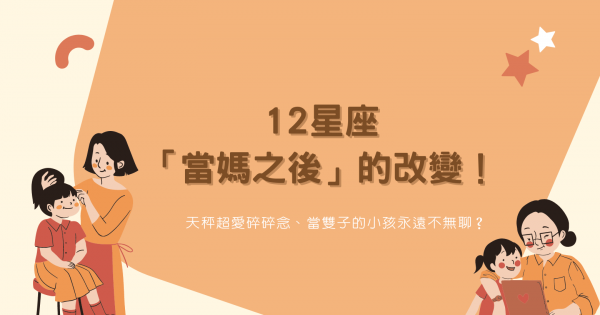 12星座「當媽之後」的改變！天秤超愛碎碎念、當雙子的小孩永遠不無聊？