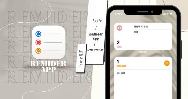 拖延症患者請進！蘋果內建「提醒事項App」超完整功能教學，讓你成為時間管理大師！