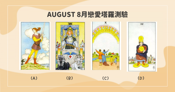 【8月戀愛塔羅】8月愛情訊息，戀愛中需要注意什麼呢？會有新的感情發生嗎～