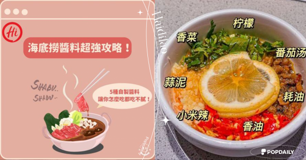 醬王在哪裡？海底撈醬料超強攻略！5種自製醬料讓你怎麼吃都吃不膩！