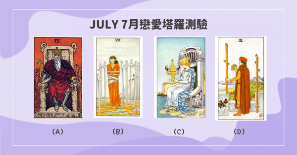 【7月戀愛塔羅】7月愛情訊息，戀愛中需要注意什麼呢？會有新的感情發生嗎～