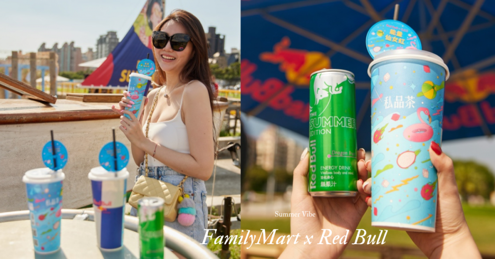 仙女都在喝！「全家」 x Red Bull 能量仙女紅引爆你的夏季能量，陪你暢玩整個夏天～