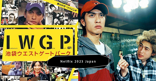 2023最新Netflix片單！超強神劇《池袋西口公園》確認上架，重溫經典回憶殺！