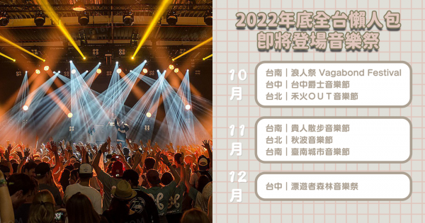 全台音樂祭懶人包：2022年底7場即將登場音樂祭，出演樂團/活動地點/時間購票一次整理給你