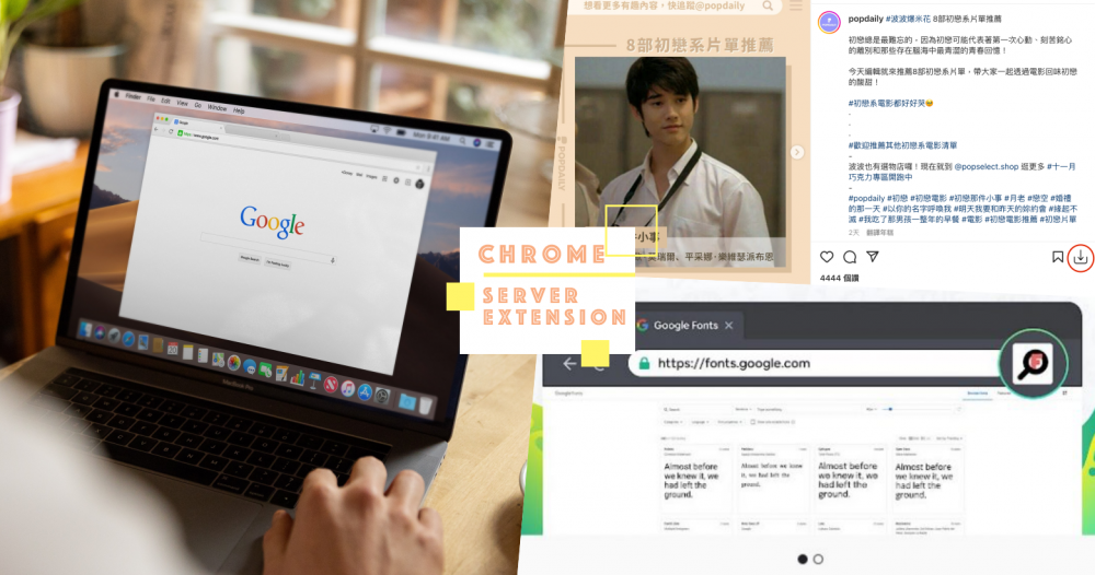寶藏功能你還沒裝？7個超實用「Chrome擴充功能」推薦，一鍵搜喜歡字型、下載IG照片！