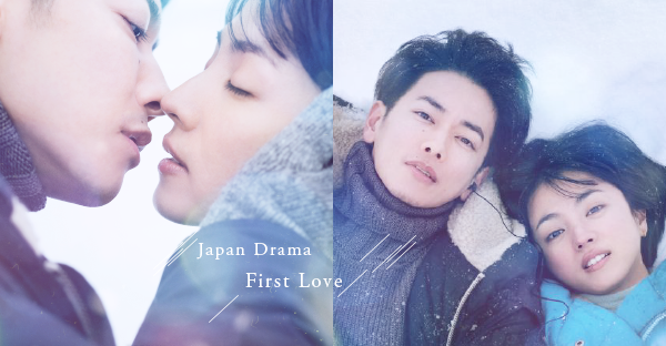 Netflix影集《 First Love 初戀 》｜滿島光&佐藤健跨越20年的虐心愛戀，經典神曲締造奇蹟！