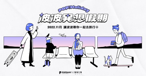 你有多久沒有去旅行了？今年11月，讓PopDaily帶你展開一場POP!Holiday波波異想假期