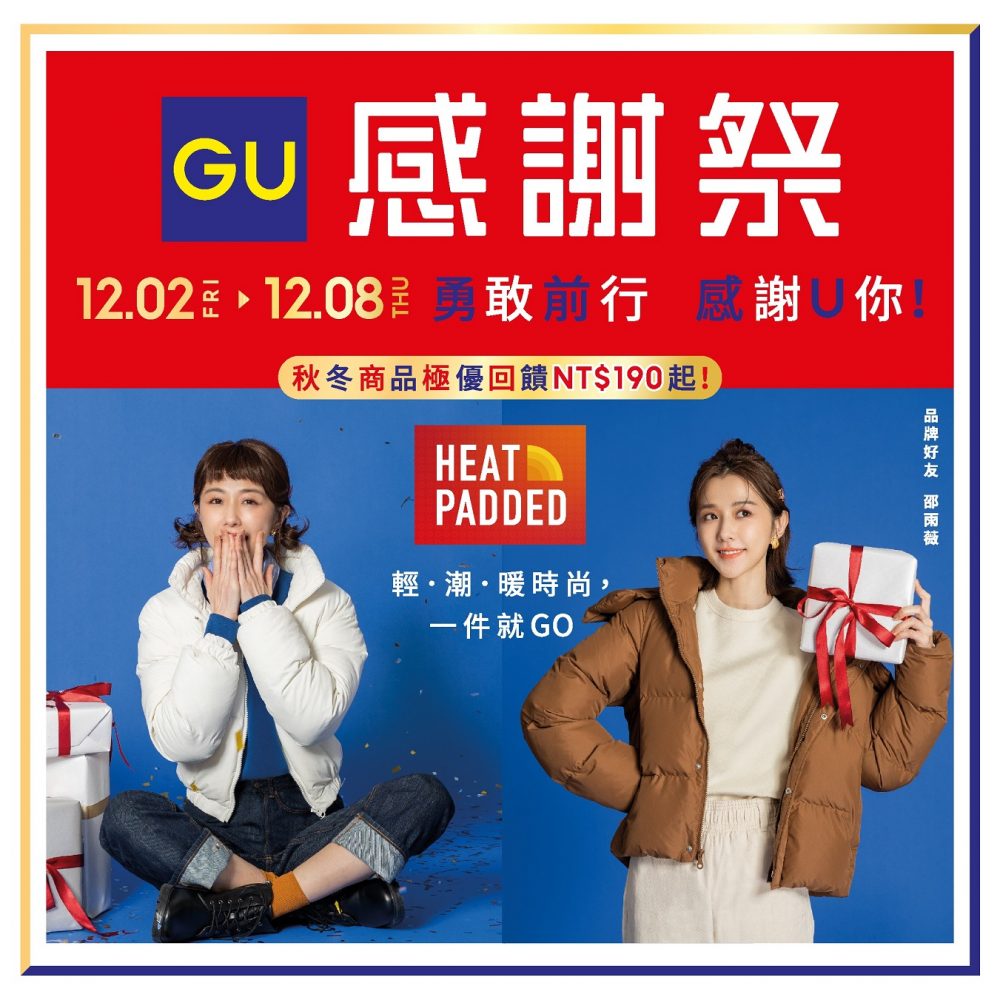 UQ、GU最強感謝祭！冬季最有感折扣，就是趁現在！