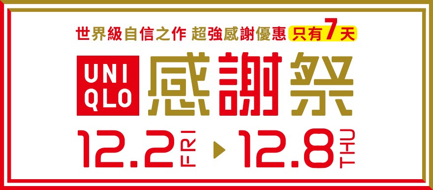 UQ、GU最強感謝祭！冬季最有感折扣，就是趁現在！