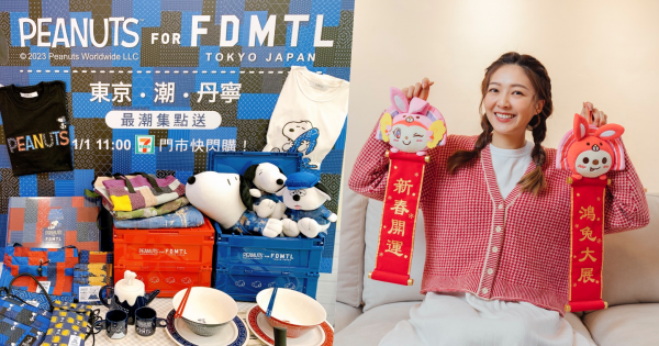 7-ELEVEN全店推「PEANUTS for FDMTL東京。潮。丹寧集點送」  OPEN小將換兔年新裝   邀O粉一起錢兔似錦迎新年