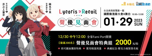 動漫迷注意！年度熱播動畫《Lycoris Recoil 莉可麗絲》雙女主聲優即將來台，時間＆詳細資訊一次看！