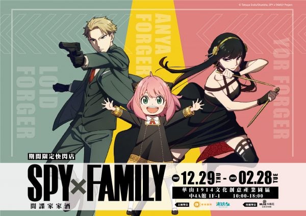 最優雅的快閃店！《SPY×FAMILY 間諜家家酒》期間限定快閃店華山登場，還有超萌年節禮品等你收藏！