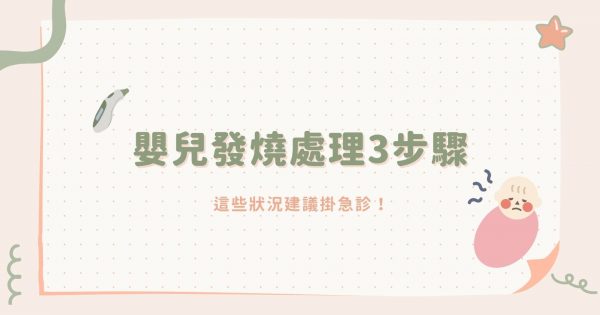 寶寶發燒緊急處理三步驟！這些狀況建議急診，未滿3個月嬰兒更要注意！