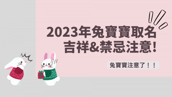 2023兔寶寶取名吉祥＆禁忌用字｜有這個字一生不愁吃喝，陪伴寶貝順利長大！