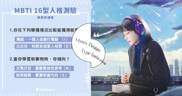 MBTI 16型人格「極簡版」測驗！4個題目精準又快速，快來看看你的MBTI結果是什麼！