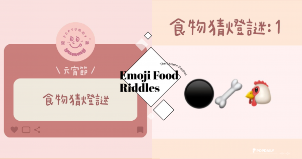 元宵節快樂！Emoji表情符號食物猜謎大賽，快來挑戰看看一共答對幾題吧～