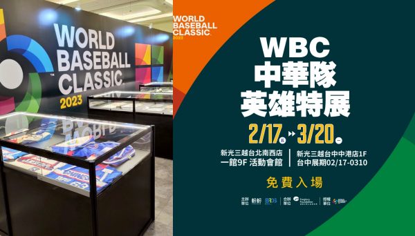 經典賽來啦！「WBC中華隊英雄特展」台北、台中盛大開幕，限定背號球衣、官方紀念商品一次看～