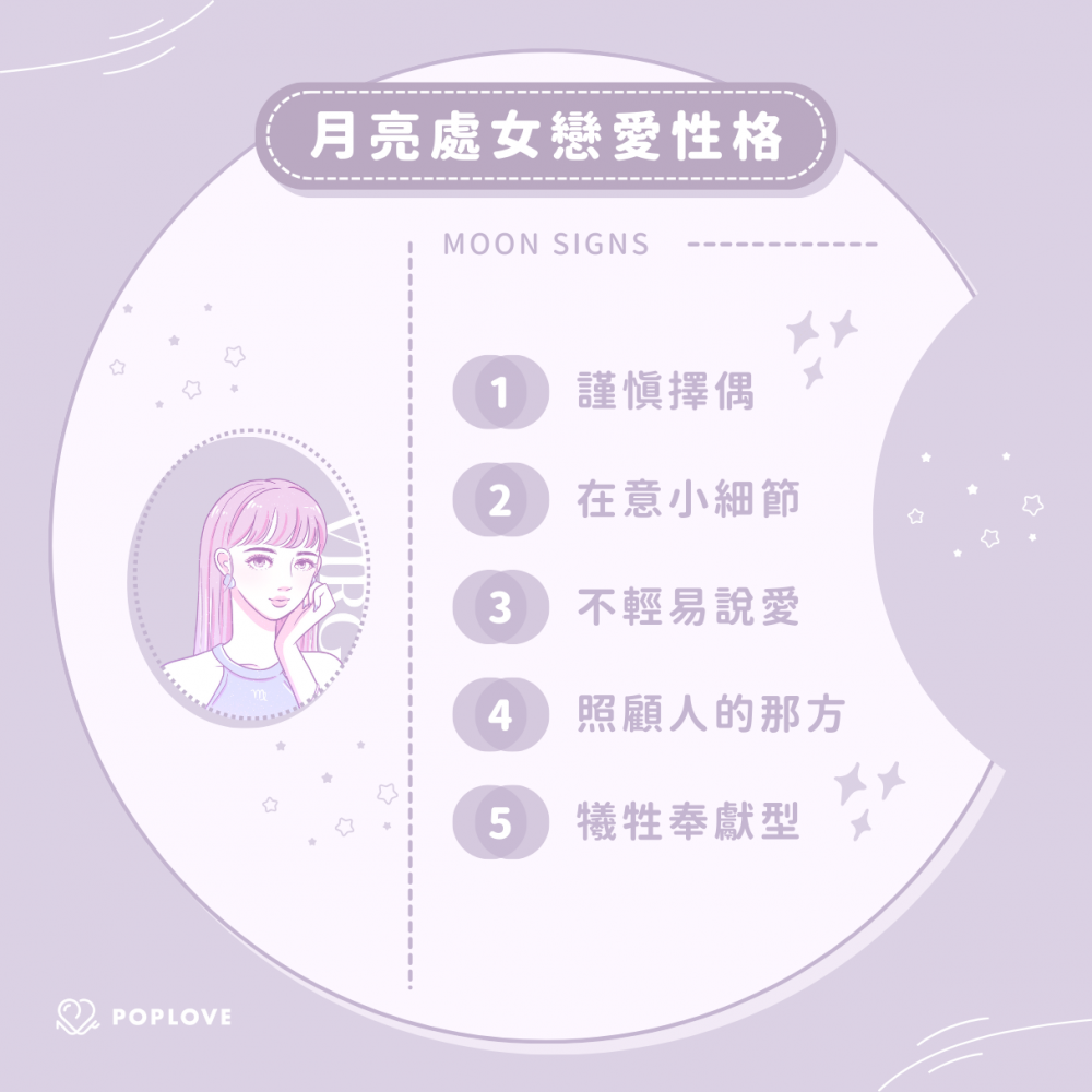 月亮星座戀愛-月亮星座-月亮處女