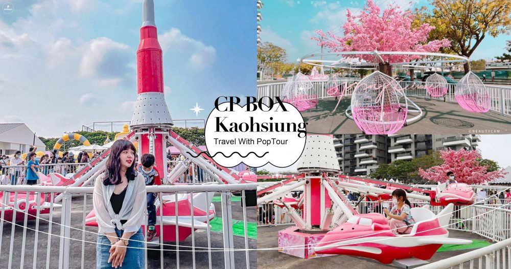 【高雄】最大粉紅樂園「CP BOX青埔廣場」全新開幕！氣墊城堡.夜市美食從早嗨到晚