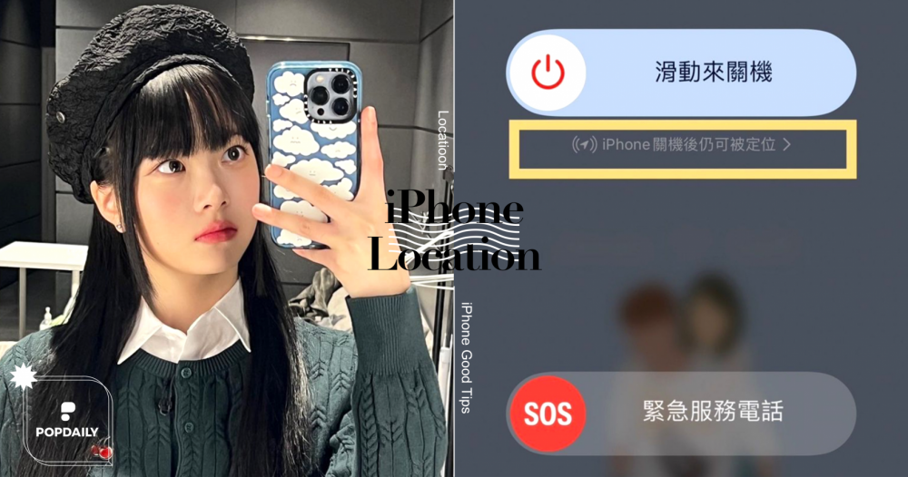 愛弄丟手機的有救了！3步驟設定「iPhone關機定位」就算沒電也找得回來