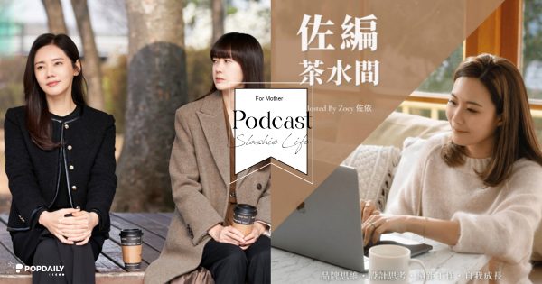 想要斜槓的媽咪們必聽！4個優質Podcast帶你無痛開始副業，無頭緒初心者快聽起來～