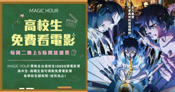 高中生有福了！MAGIC HOUR推出「高校生看電影」活動，精選優質電影免費看！