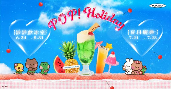 夏天就該來點涼爽的！POP! Holiday 2023 夏季限定飲料節活動開跑