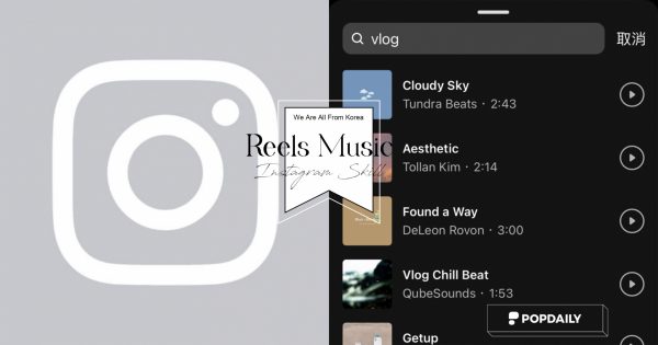 IG音樂風格大全！5種「IG Story風格音樂」懶人包，幫你的短片增添不同氛圍！