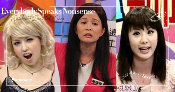 《全民大悶鍋》班底扮醜沒在怕！盤點７位女神現況，不計形象模仿超爆笑！