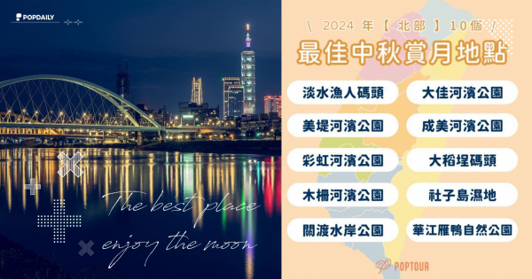 河濱公園能不能烤肉？【北部】10個最佳中秋賞月地點+資訊整理，今年中秋節就這樣玩