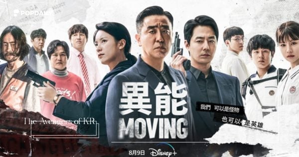 《MOVING異能》韓版復仇者聯盟！10大結局反思，預告第二季劇情走向？