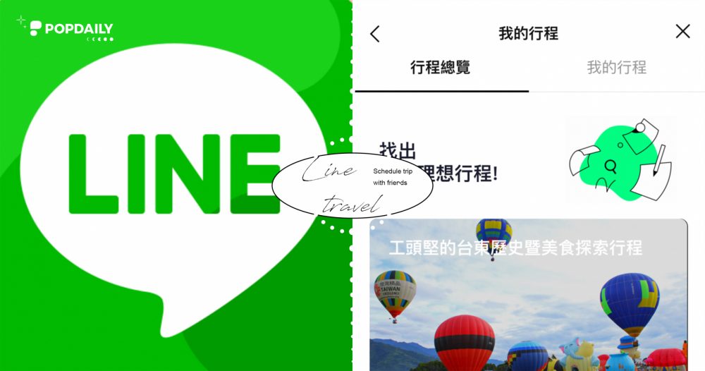 LINE旅遊排行程怎麼用？完整內建「LINE旅遊」使用攻略，還可邀請朋友即時協作！