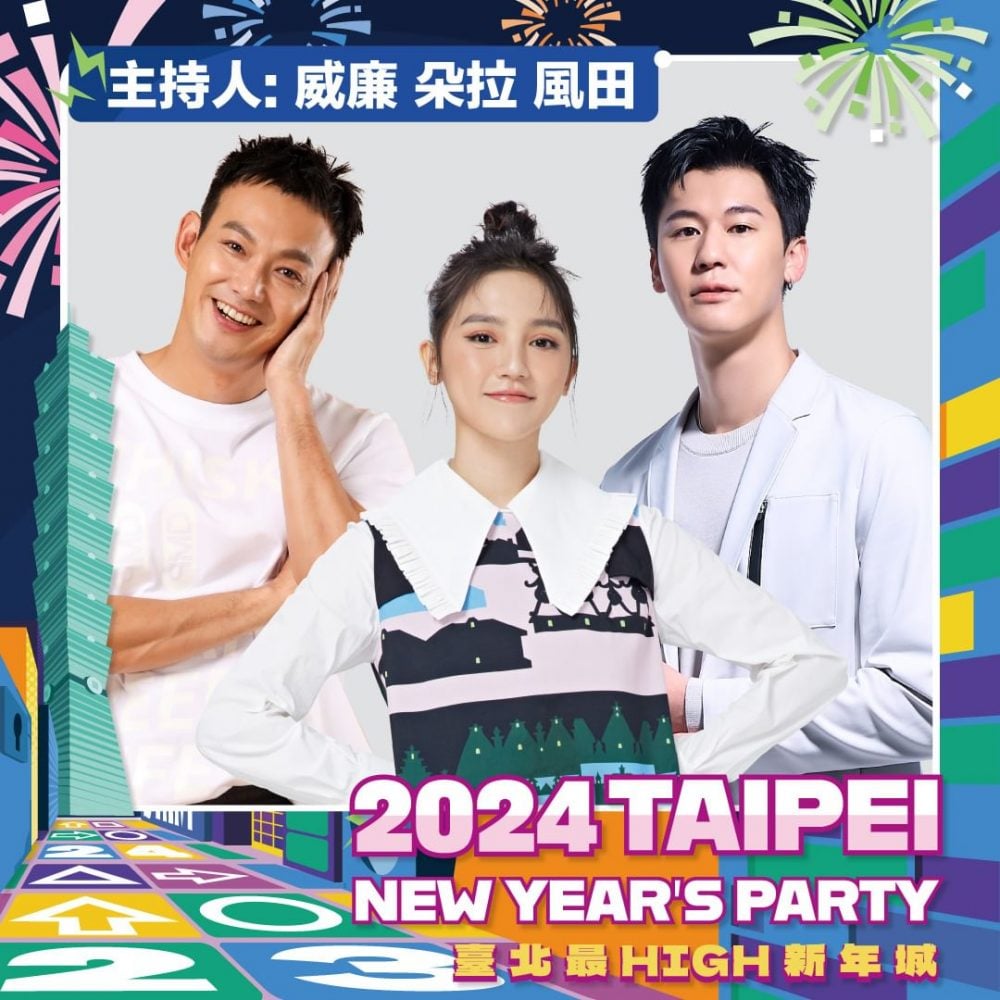 2024臺北最High新年城