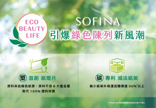 美妝初！SOFINA 攜手廠商在意想不到的地方，致力綠色研發，不只追上美麗潮流,更讓地球變綠！