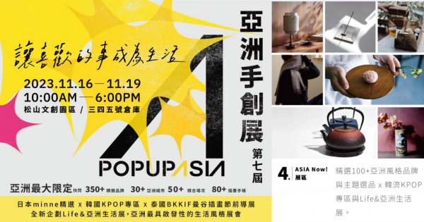 2023亞洲手創展11/16開展，連四天限定快閃！超過350個品牌進駐松菸